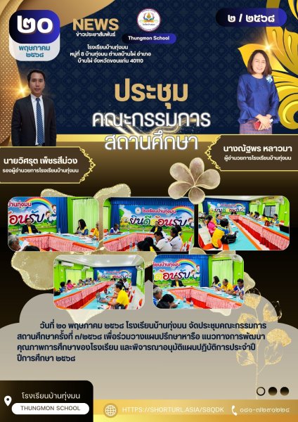 ประชุมคณะกรรมการสถานศึกษา