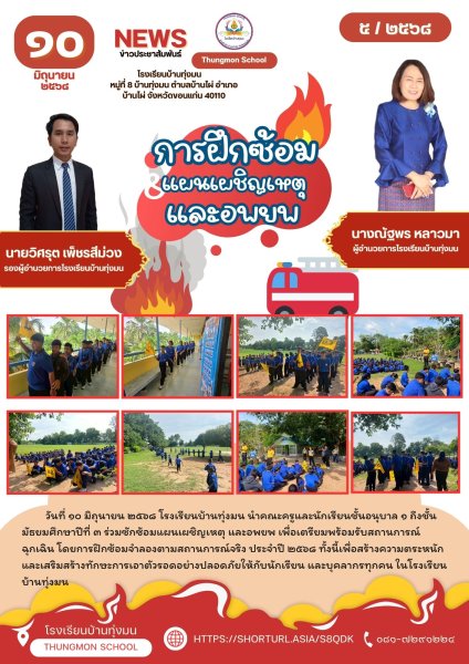 การฝึกซ้อมแผนเผชิญเหตุและอพยพ