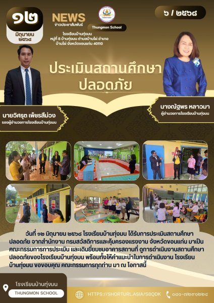 ประเมินสถานศึกษาปลอดภัย