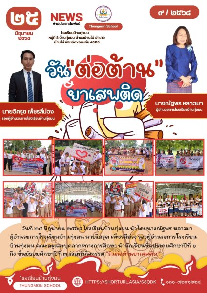 วันต่อต้านยาเสพติด