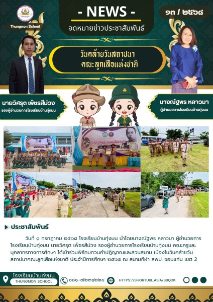 วันคล้ายวันสถาปนาคณะลูกเสือแห่งชาติ